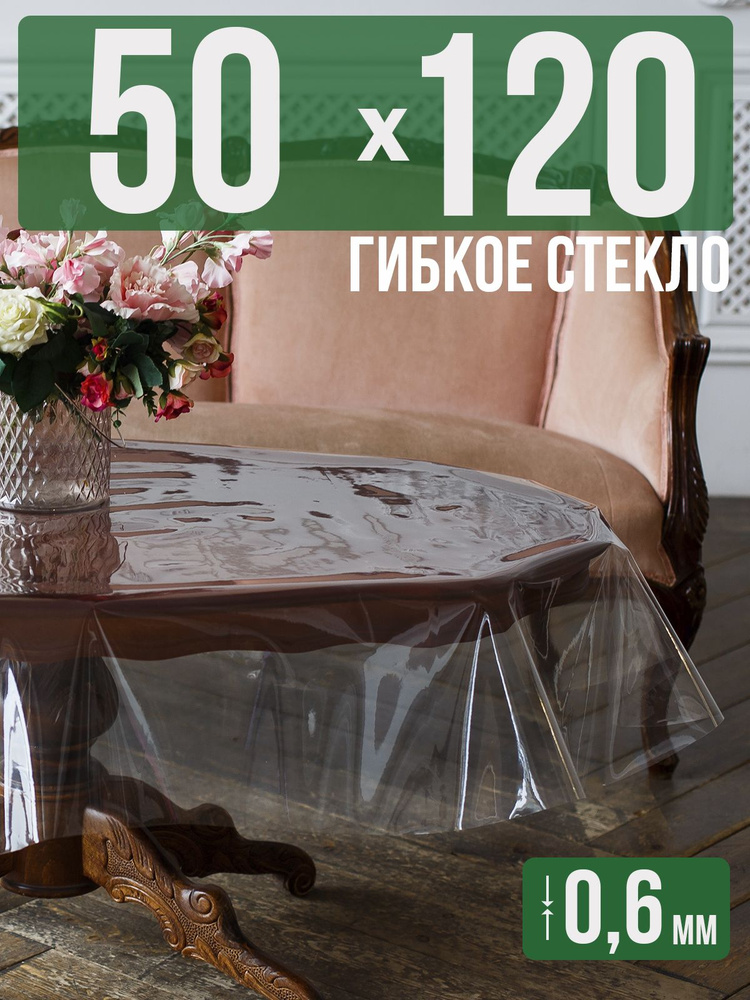 Скатерть ПВХ 0,6мм50x120см прозрачная силиконовая - гибкое стекло на стол  #1