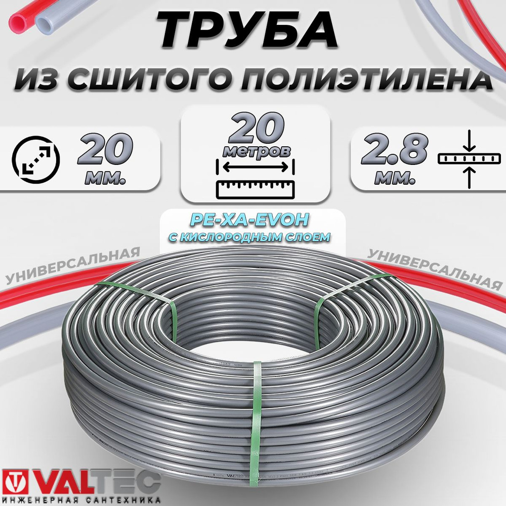 Труба из сшитого полиэтилена Valtec- 20x2.8 (PE-XA/EVOH, PN10, 20 метров) Полимерный трубопровод с кислородным #1