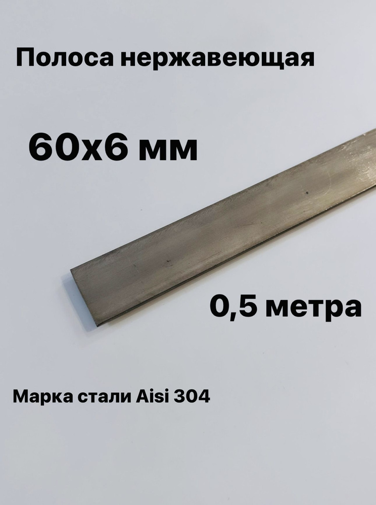 Полоса 60х6 мм из нержавеющей стали AISI 304, 500 мм #1