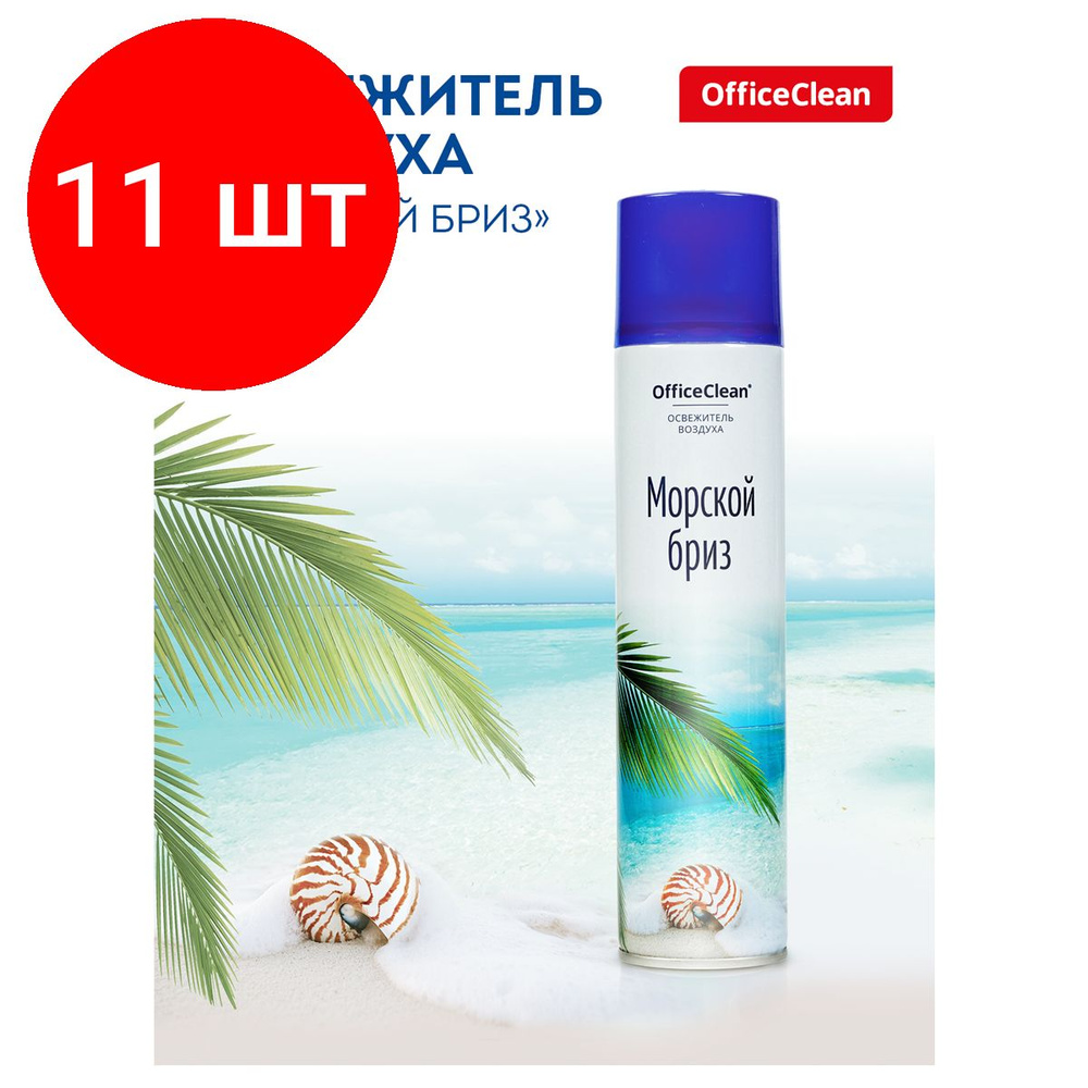 Освежитель воздуха аэрозольный OfficeClean "Морской бриз", комплект 11 штук, 300мл  #1