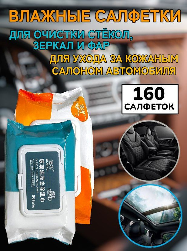 DreamBee Салфетки влажные для автомобиля, 18х10 см, 160 шт. #1