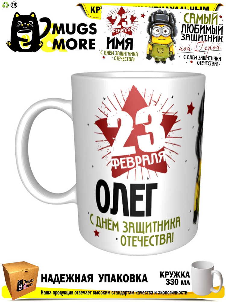 Mugs & More Кружка "Олег. Самый любимый защитник", 330 мл, 1 шт #1