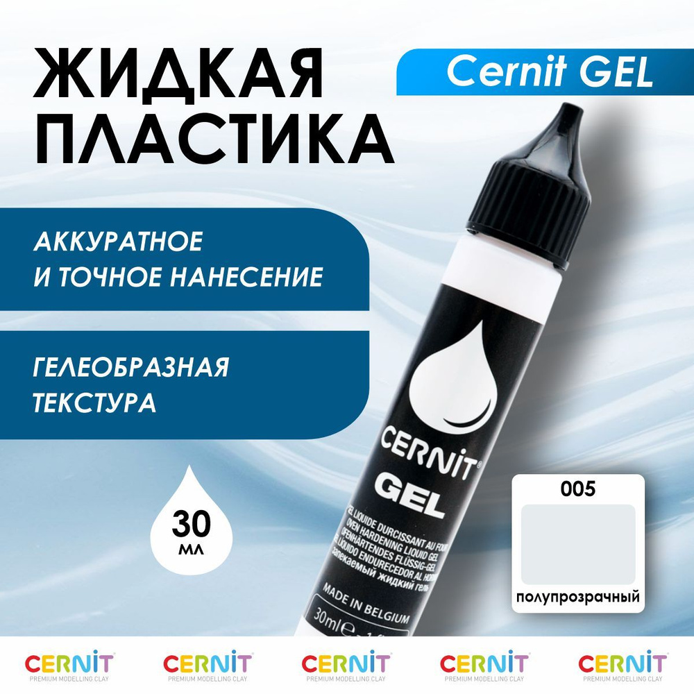 Жидкая пластика GEL, полимерная глина, 30 мл, 005 полупрозрачный, Cernit  #1