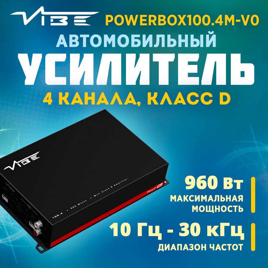 Усилитель VIBE POWERBOX100.4M-V0 #1