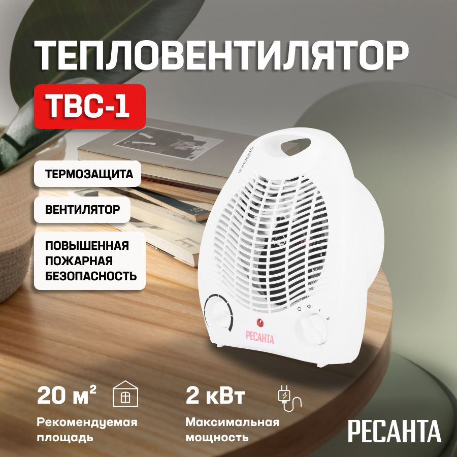 Тепловентилятор электрический напольный ТВС-1 (2 кВт) Ресанта/ Обогреватель для дома, офиса  #1