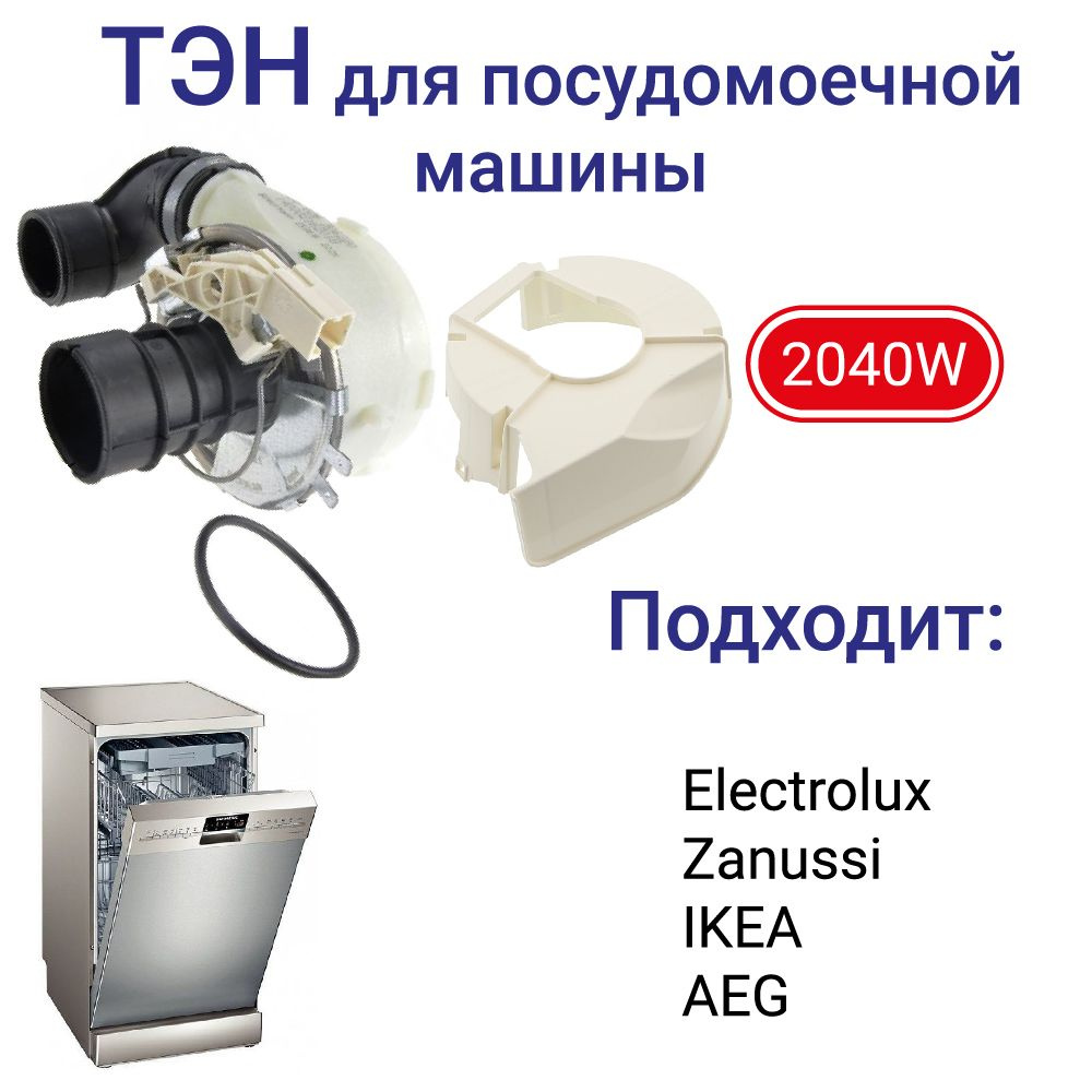 ТЭН для посудомоечной машины Electrolux, Zanussi, IKEA, AEG. 2040W, 4055373700  #1