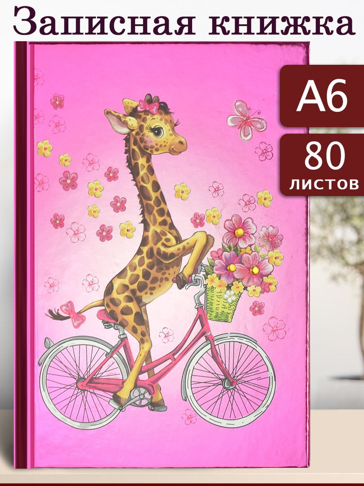 Феникс+ Записная книжка A6 (10.5 × 14.8 см), листов: 80 #1