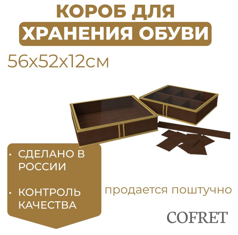 Cofret Коробка для хранения обуви длина 56 см, ширина 52 см, высота 12 см.  #1