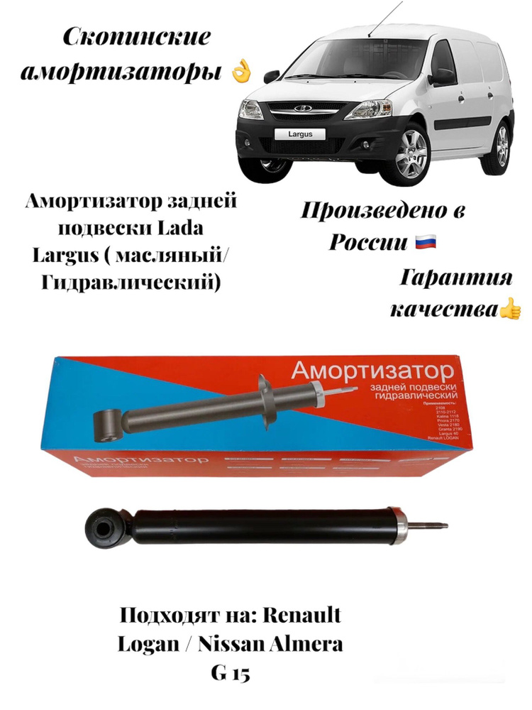 Амортизатор стойка задней подвески Лада Ларгус - Lada Largus- Скопинские амортизаторы  #1