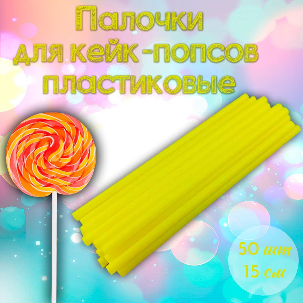 Палочки для кейк-попсов пластиковые 15 см 50 шт Желтые #1