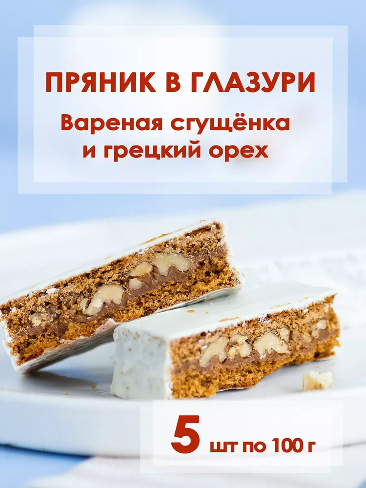 Пряники с вареной сгущенкой и грецким орехом 5 шт по 100 г  #1