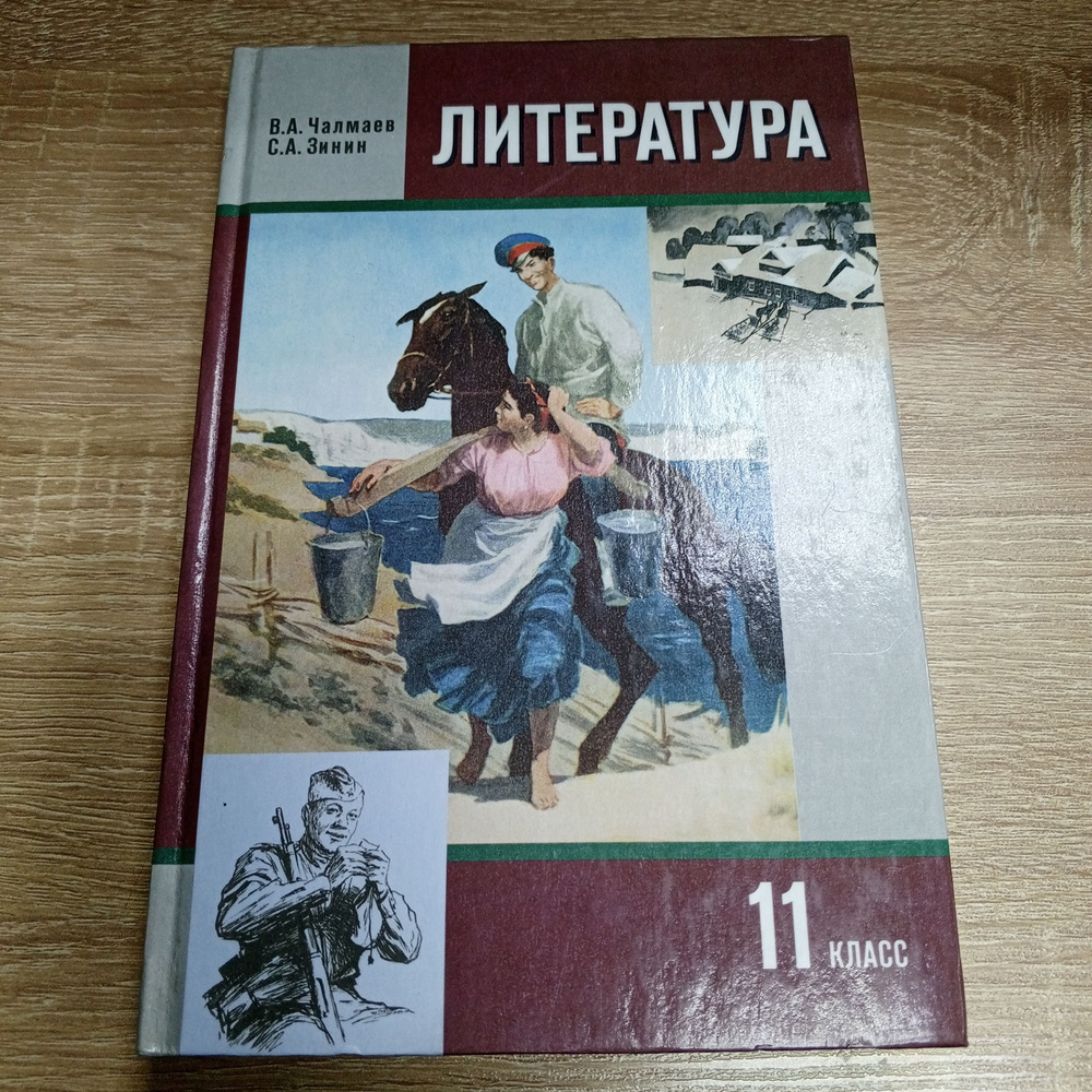 Литература 11 класс. 2ч.Чалмаев В.А. Зинин С.А. | Чалмаев В. А., Зинин С.  #1