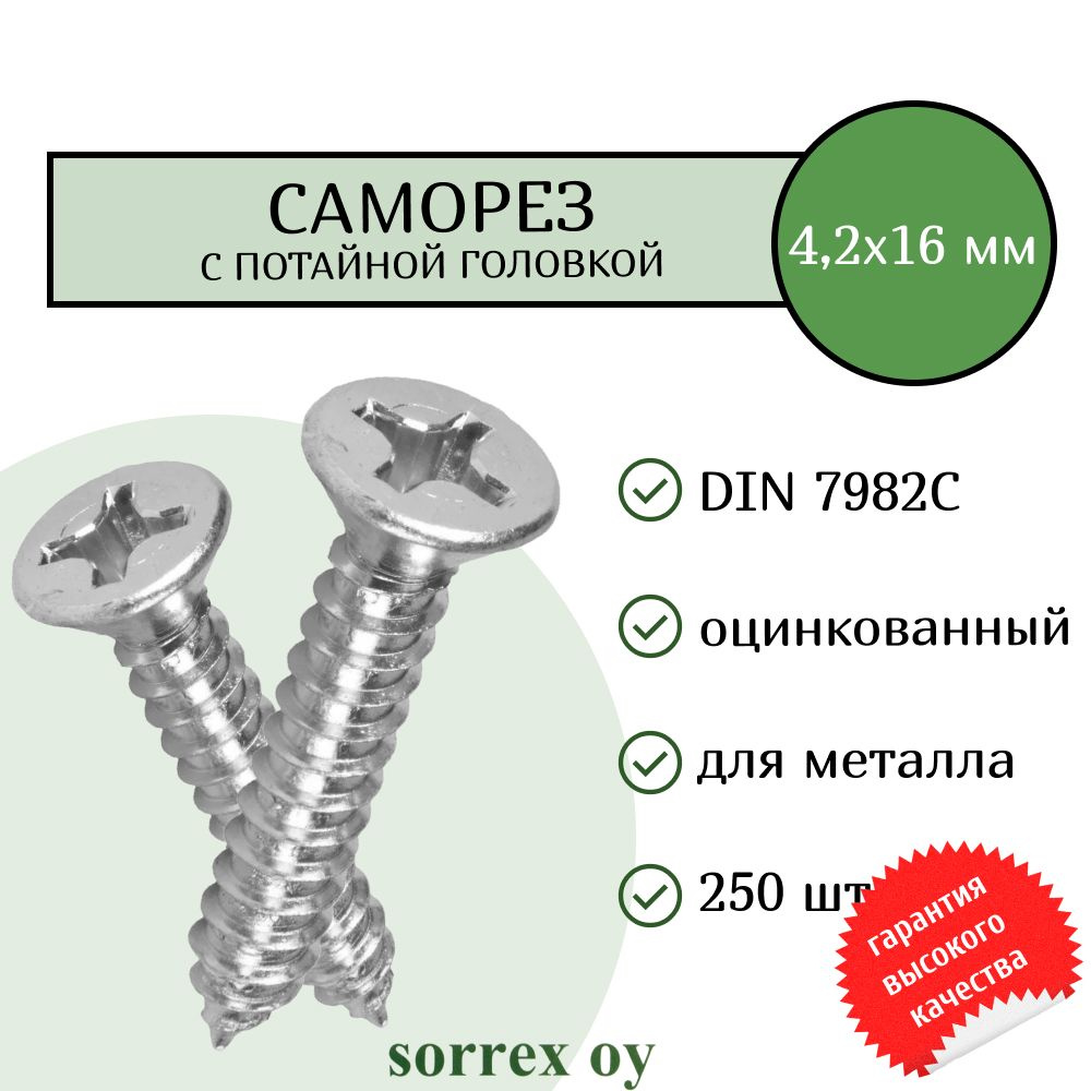 Саморез по металлу с потайной головкой 4,2x16 DIN 7982С оцинкованный с острым наконечником (250 штук) #1