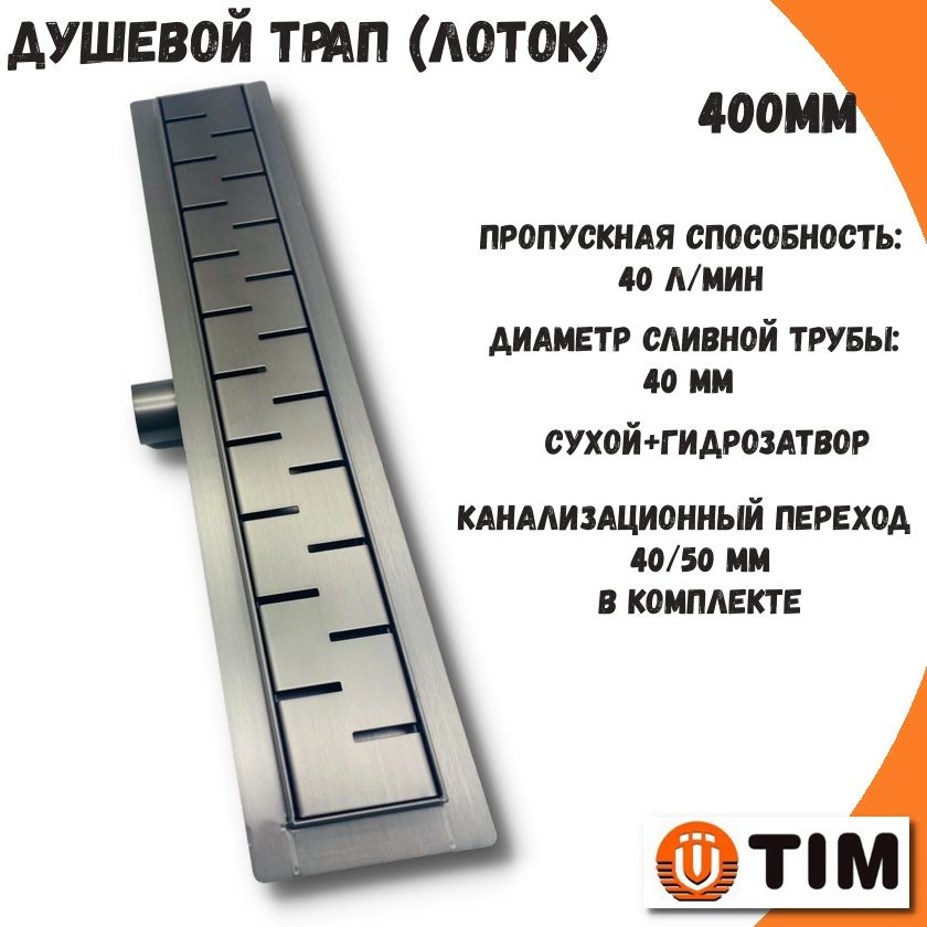 Душевой трап / душевой лоток 70мм/400мм с горизонтальным выпуском TIM, сухой+гидрозатвор  #1