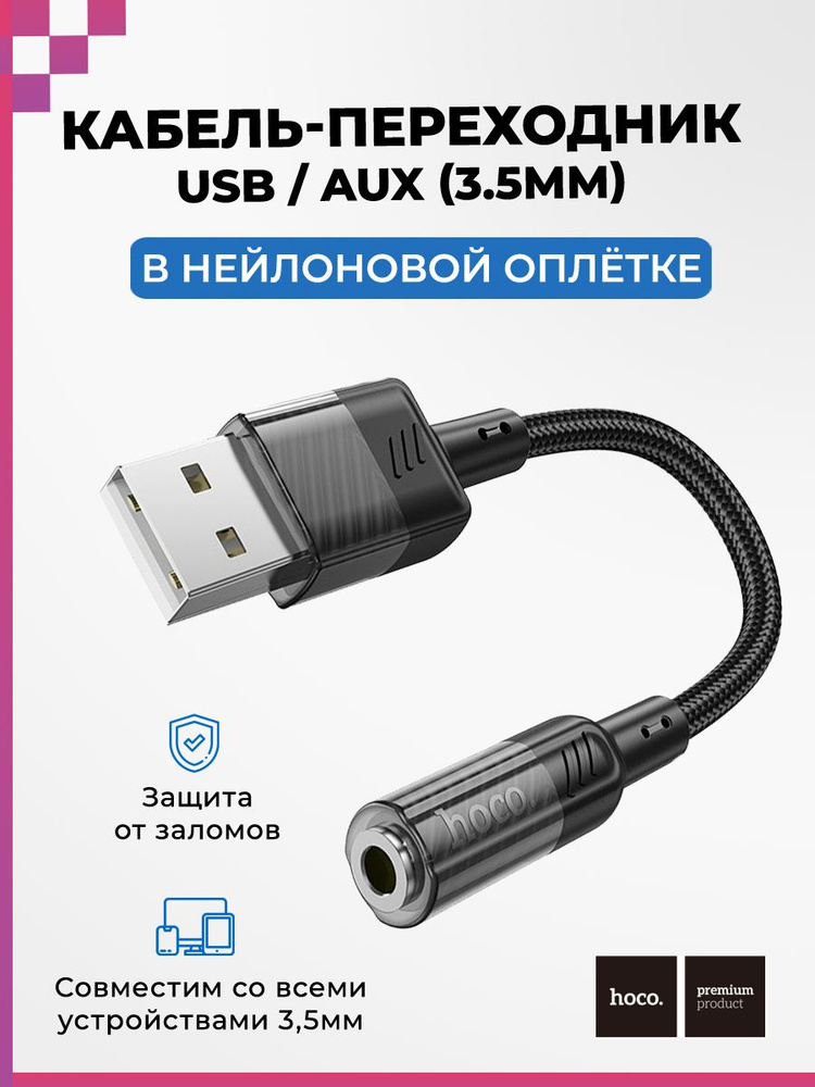 Кабель переходник AUX (3,5мм) -USB (female-male), Hoco LS37 #1