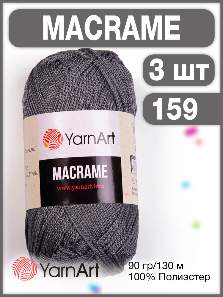 Пряжа Macrame ЯрнАрт Макраме 159 темно-серый, 3 шт. #1