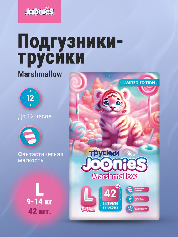 JOONIES Marshmallow Подгузники-трусики L (9-14 кг) 42 шт #1