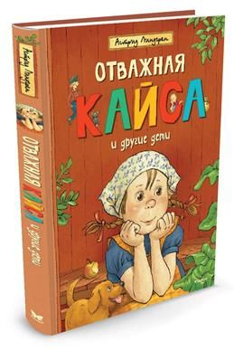 Отважная Кайса и другие дети. Линдгрен А. #1