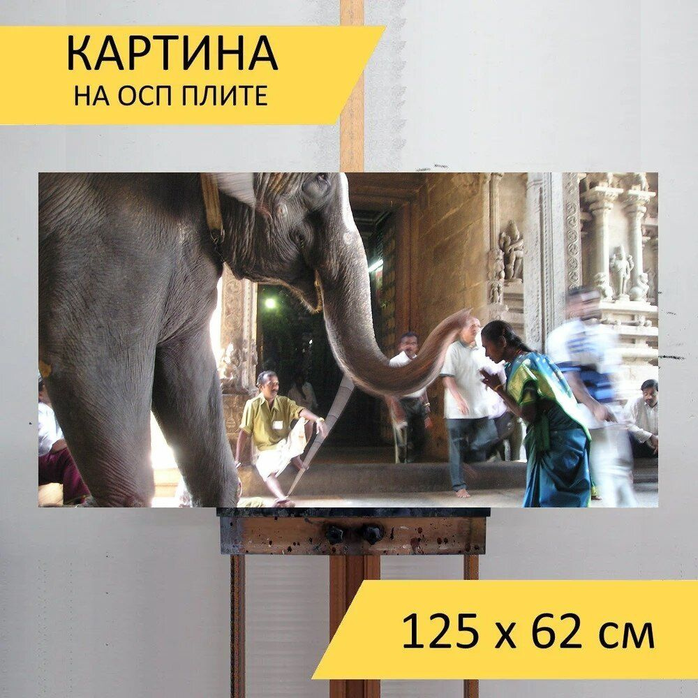 LotsPrints Картина "Слон, святой, божество 75", 125  х 62 см #1