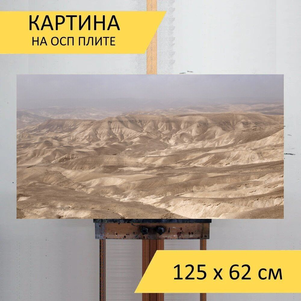 LotsPrints Картина "Пустыня, иудеи, песок 77", 125  х 62 см #1