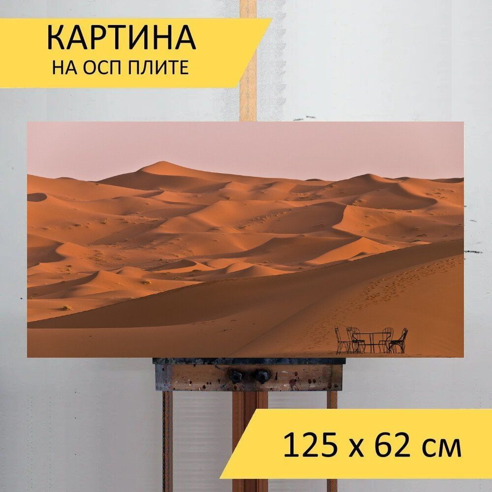 LotsPrints Картина "Песок, сахара, песчаные дюны 21", 125  х 62 см #1