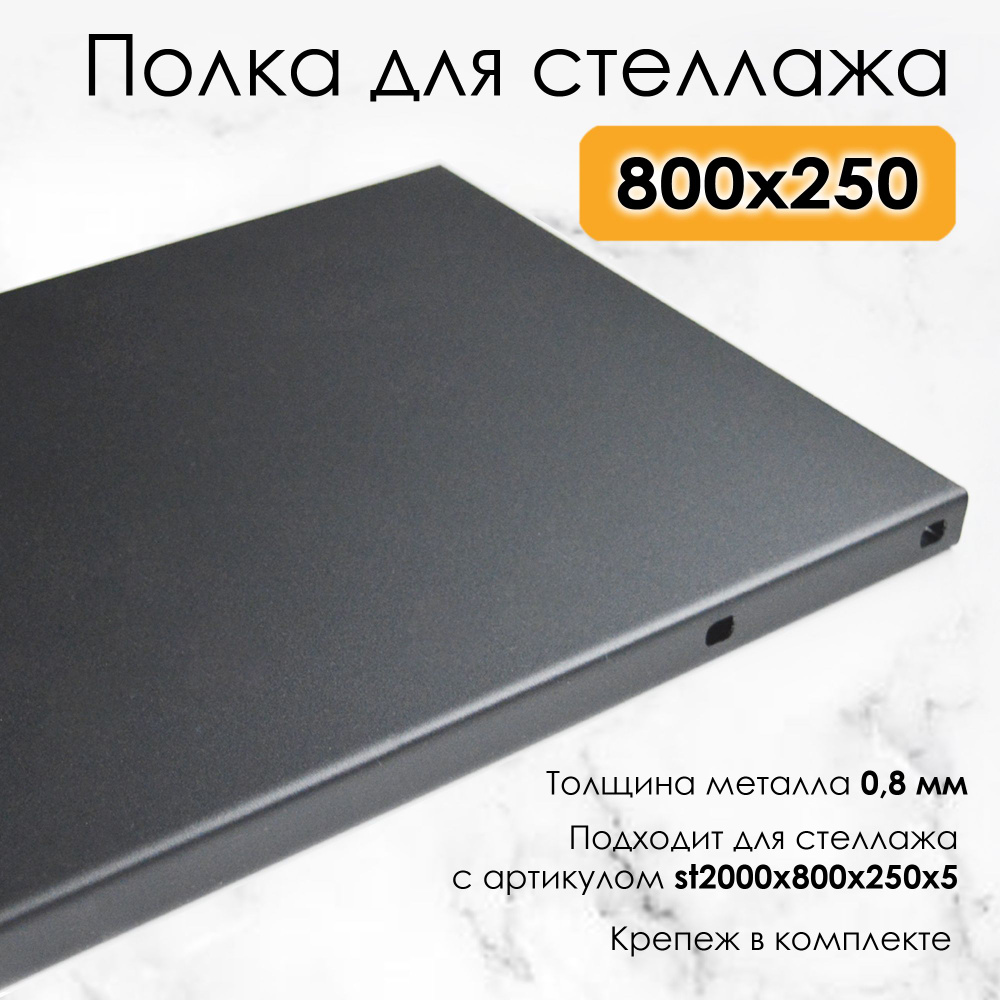 BlackSteelOne Вставная полка для стеллажа, 80х25х2 см #1