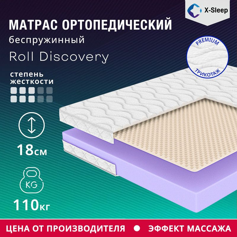 X-Sleep Матрас Roll Discovery, Беспружинный, 140х200 см #1