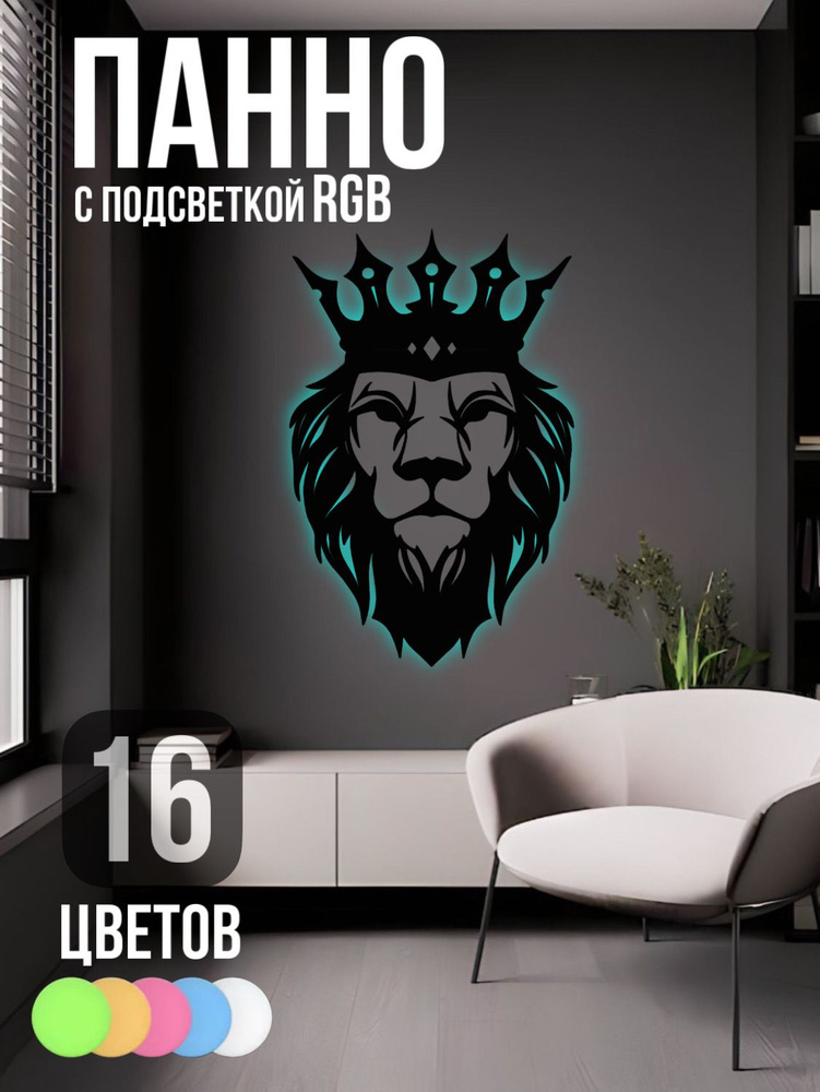 Панно на стену декоративное Лев с подсветкой RGB #1