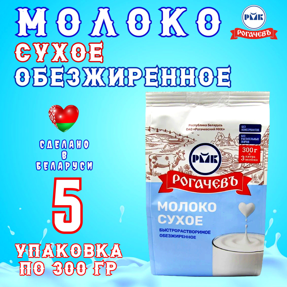 Молоко сухое обезжиренное "Калинка", Рогачев, 5 шт. по 300 г Беларусь  #1