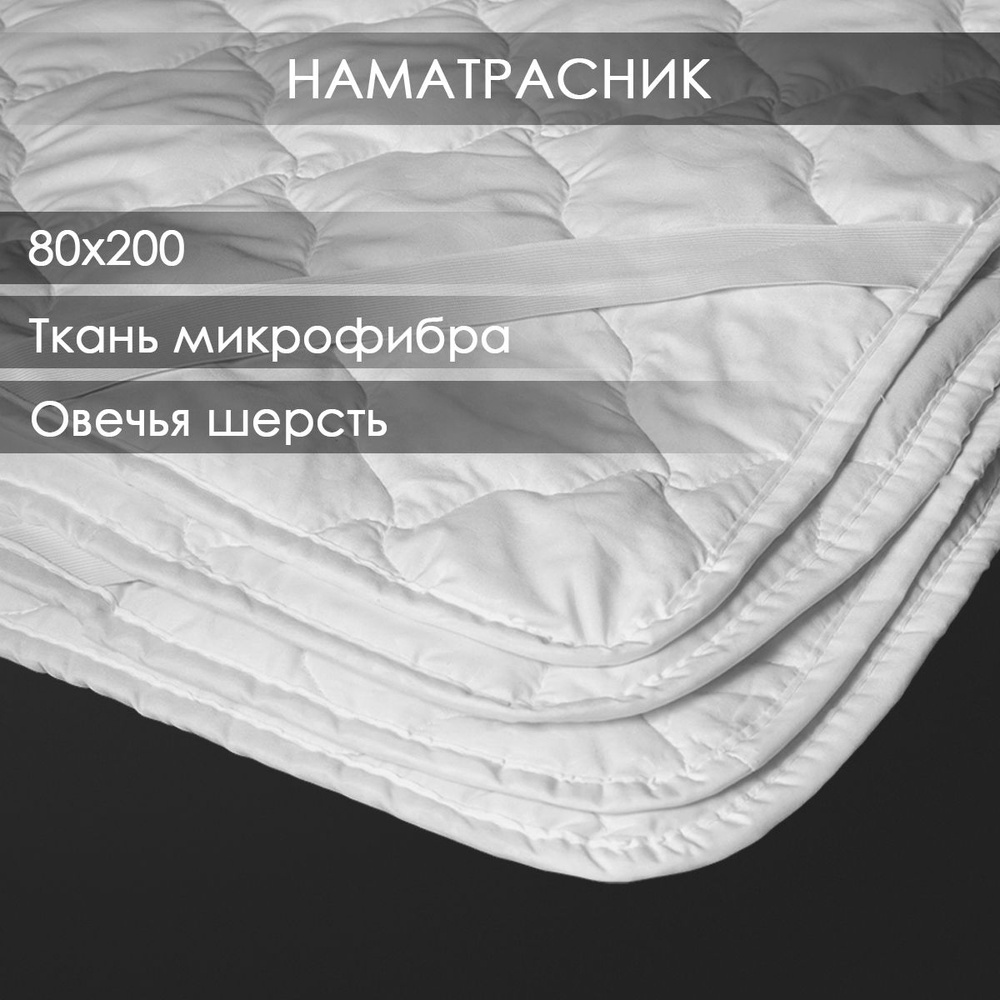 Наматрасник 80х200 Овечья шерсть толстый в микрофибре с резинками по углам  #1