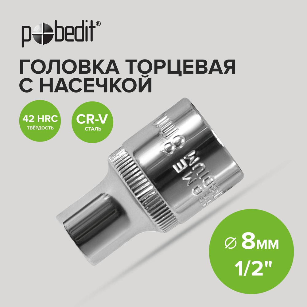 Головка торцевая 1/2" 8 мм Pobedit #1