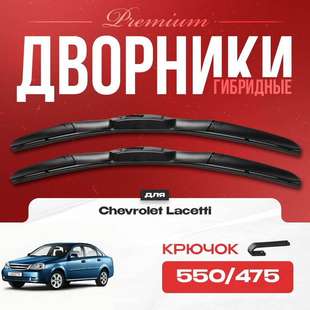 Гибридные щетки стеклоочистителя для Chevrolet Lacetti 2003-2013 Седан KL1N,J200 . Дворники для Шевроле #1