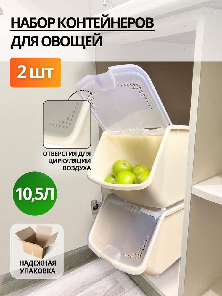 Контейнер для хранения овощей и фруктов, ящик для овощей 10.5л х 2шт  #1