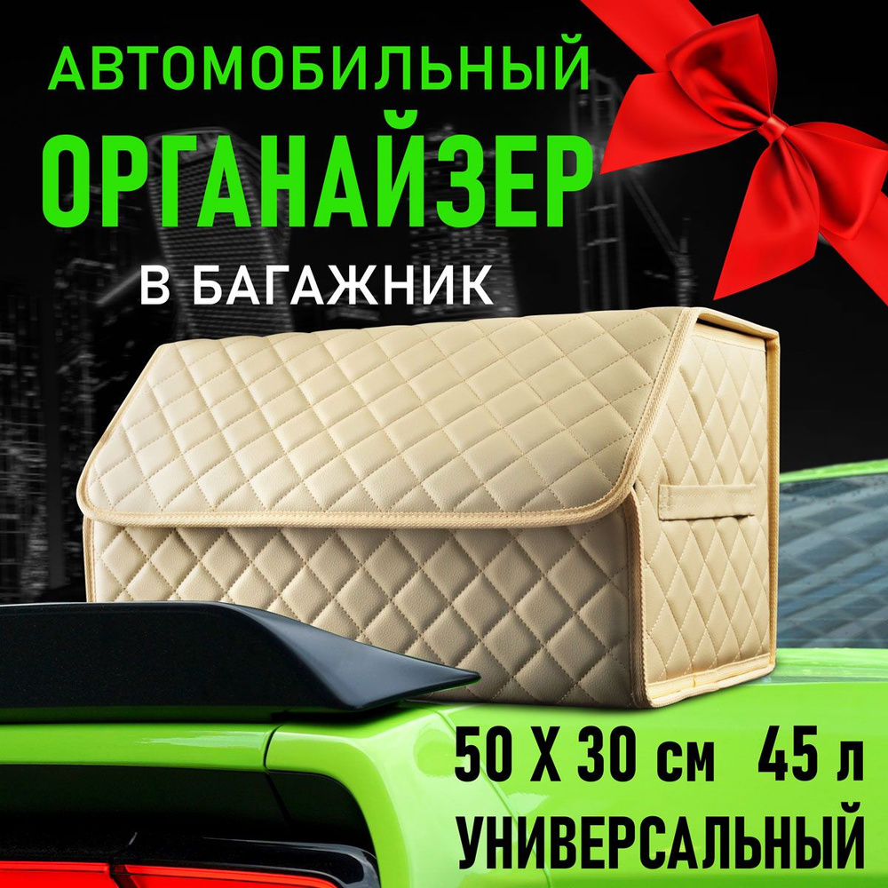 Органайзер в багажник автомобиля. 50х30х30 #1