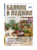 Интерьер балкона скрипалев владимир степанович