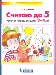 Считаю до 5. Рабочая тетрадь для детей 3-4 лет. ФГОС ДО  | Шевелев Константин Валерьевич