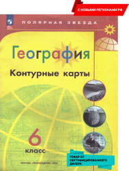 География 6 класс. Контурные карты (к новому ФП).С новыми регионами РФ. УМК "Полярная звезда". ФГОС | Матвеев Алексей Владимирович