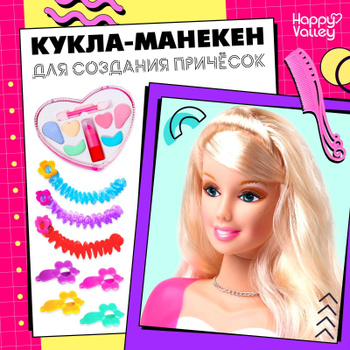 Куклы-манекены - Пол: Девочка – купить в интернет-магазине детских товаров и игрушек «Шмелёк.ру»