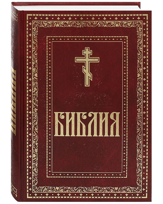 Синодальный перевод апостола. Синодальная Библия. Библия книга. Духовное Преображение Библия. Библия синодальный перевод.