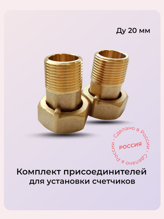 Установочный присоединительный комплект ДУ20 - купить с доставкой по ...