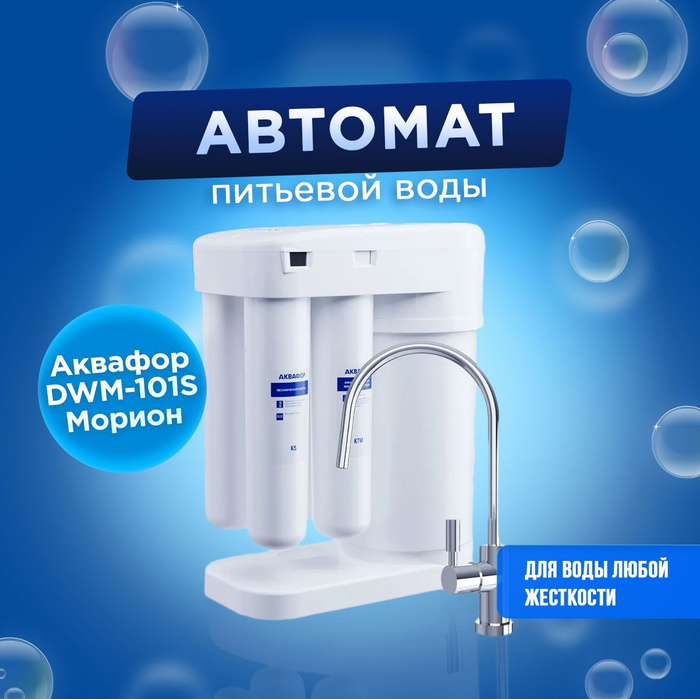 Автомат питьевой воды аквафор морион