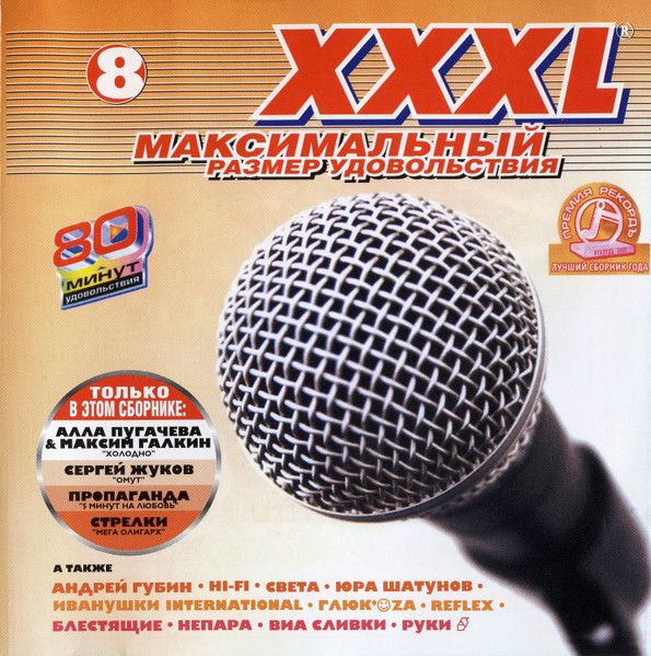 Слушать музыку 2002. XXXL максимальный сборники. XXXL максимальный размер удовольствия сборник. Музыкальный сборник XXXL. Сборник - XXXL максимальный - коллекция.