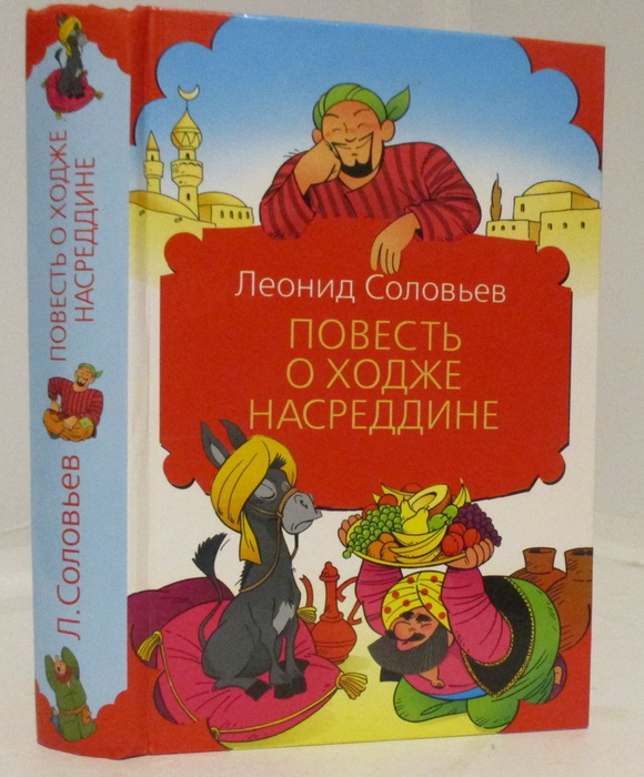 Ходжа насреддин книга соловьева