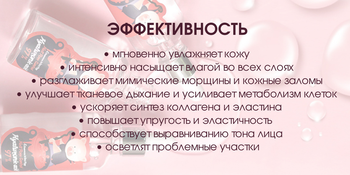 Эффективность: • мгновенно увлажняет кожу • интенсивно насыщает влагой во всех слоях • разглаживает мимические морщины и кожные заломы • улучшает тканевое дыхание и усиливает метаболизм клеток • ускоряет синтез коллагена и эластина • повышает упругость и эластичность  • способствует выравниванию тона лица  • осветлят проблемные участки