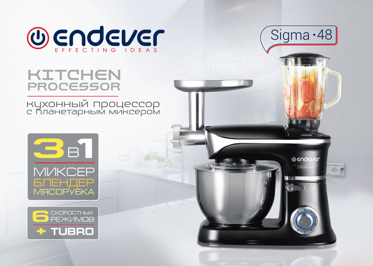 Кухонная машина ENDEVER SIGMA-48 3в1(миксер, мясорубка, блендер)