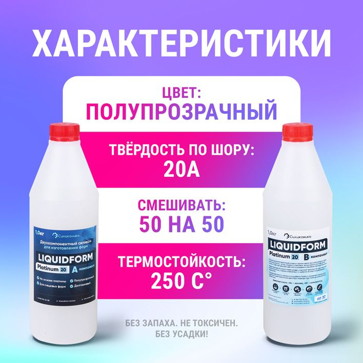 Характеристики силикона Liquidform Platinum 20А.