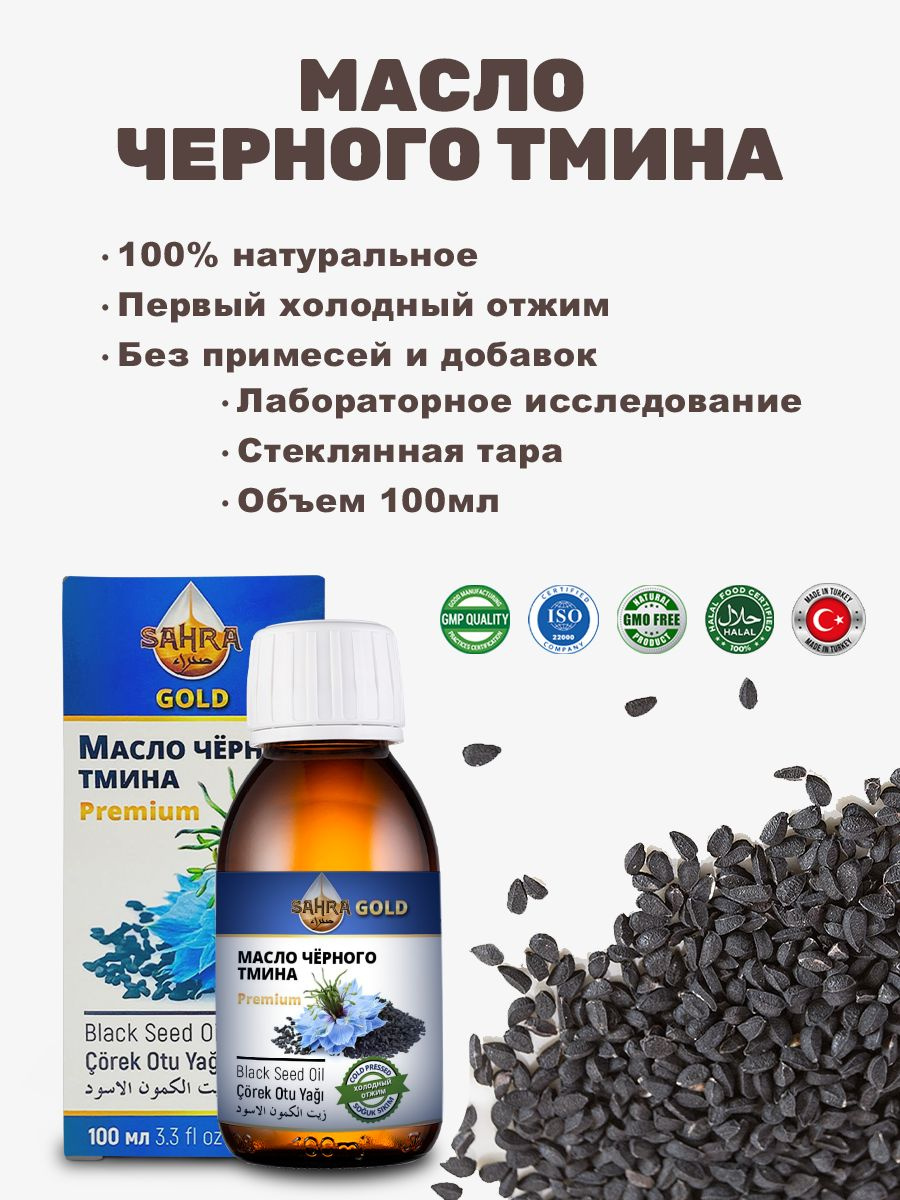 масло черного тмина махра Голд