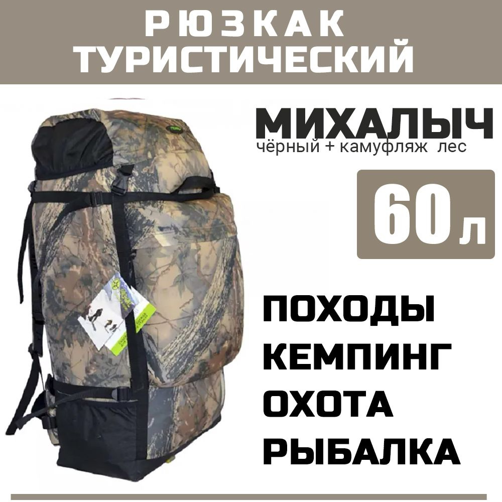 Туристический рюкзак Prival Михалыч-60