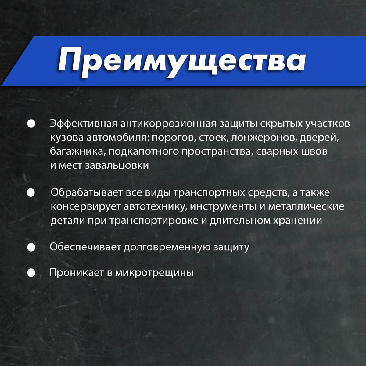 Мовиль MASTERWAX НН Цинк объемом 1 л. - это надежная защита Вашего автомобиля. Он предназначен для эффективной антикоррозионной защиты скрытых участков кузова автомобиля: порогов, стоек, лонжеронов, дверей, багажника, подкапотного пространства, сварных швов и мест завальцовки. Материал образует водонепроницаемую пленку с эластичными свойствами, пленка имеет остаточную липкость и гидрофобные свойства. Он обладает хорошей проникающей и пропитывающей способностью, проникает в микротрещины, швы и стыки кузова. Использование Мовиль-НН цинк значительно снижает риск возникновение подслойной коррозии и останавливает уже начавшийся процесс коррозии. Состав не оказывает отрицательного влияния на лакокрасочные покрытия. Материал допускается наносить на поверхности, ранее обработанные консервирующими составами, а также на заводские антикоррозионные покрытия.