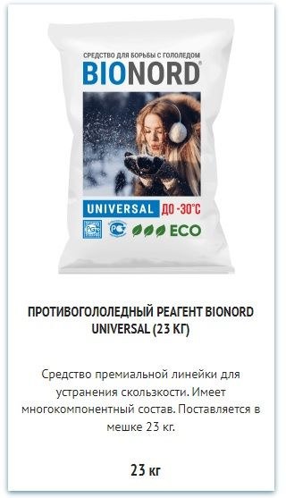 ПРОТИВОГОЛОЛЕДНЫЙ РЕАГЕНТ BIONORD UNIVERSAL (23 КГ)